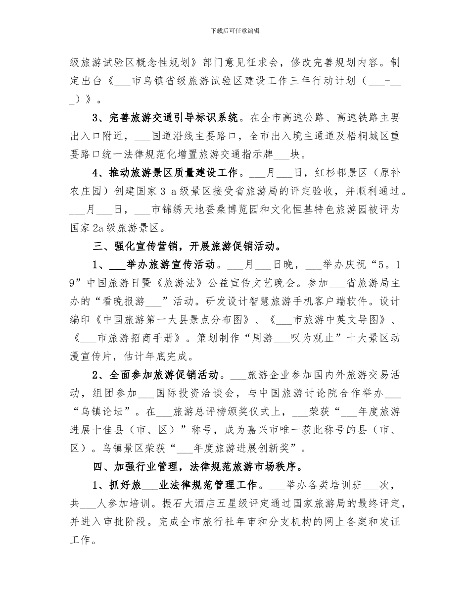 2024年旅游委员会工作总结_第2页