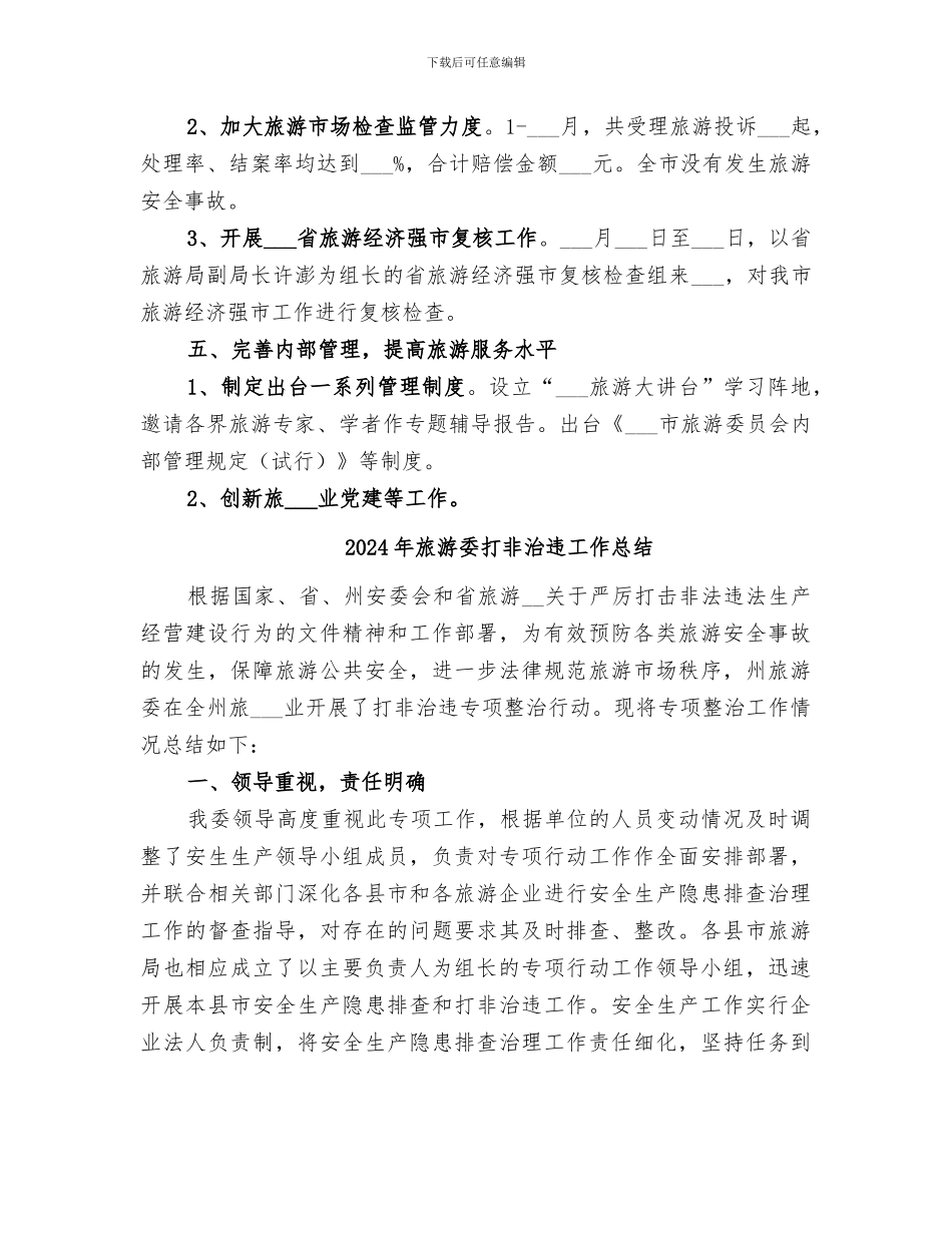 2024年旅游委员会工作总结_第3页