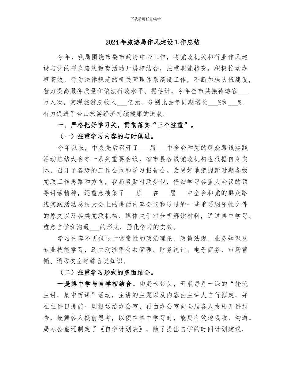 2024年旅游局作风建设工作总结_第1页
