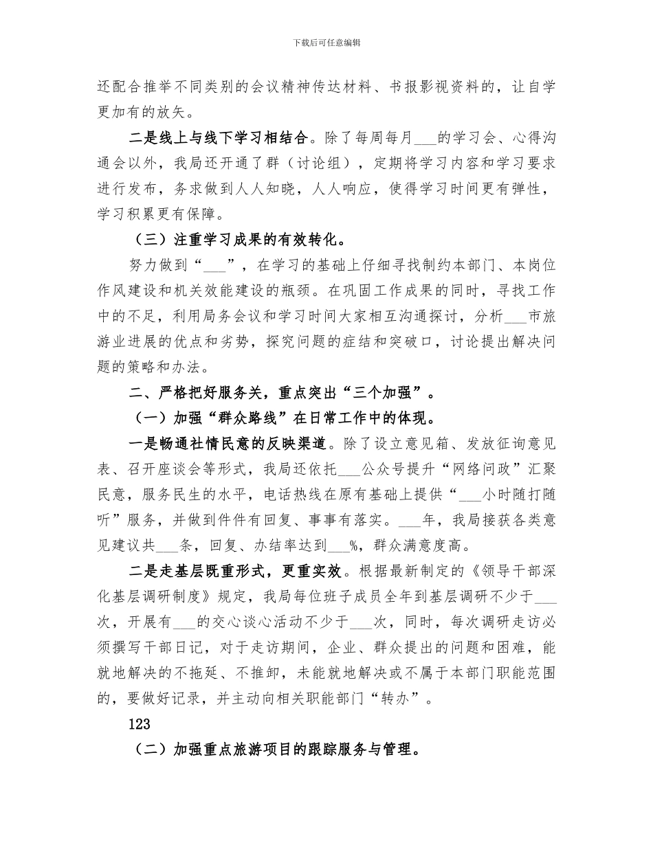 2024年旅游局作风建设工作总结_第2页