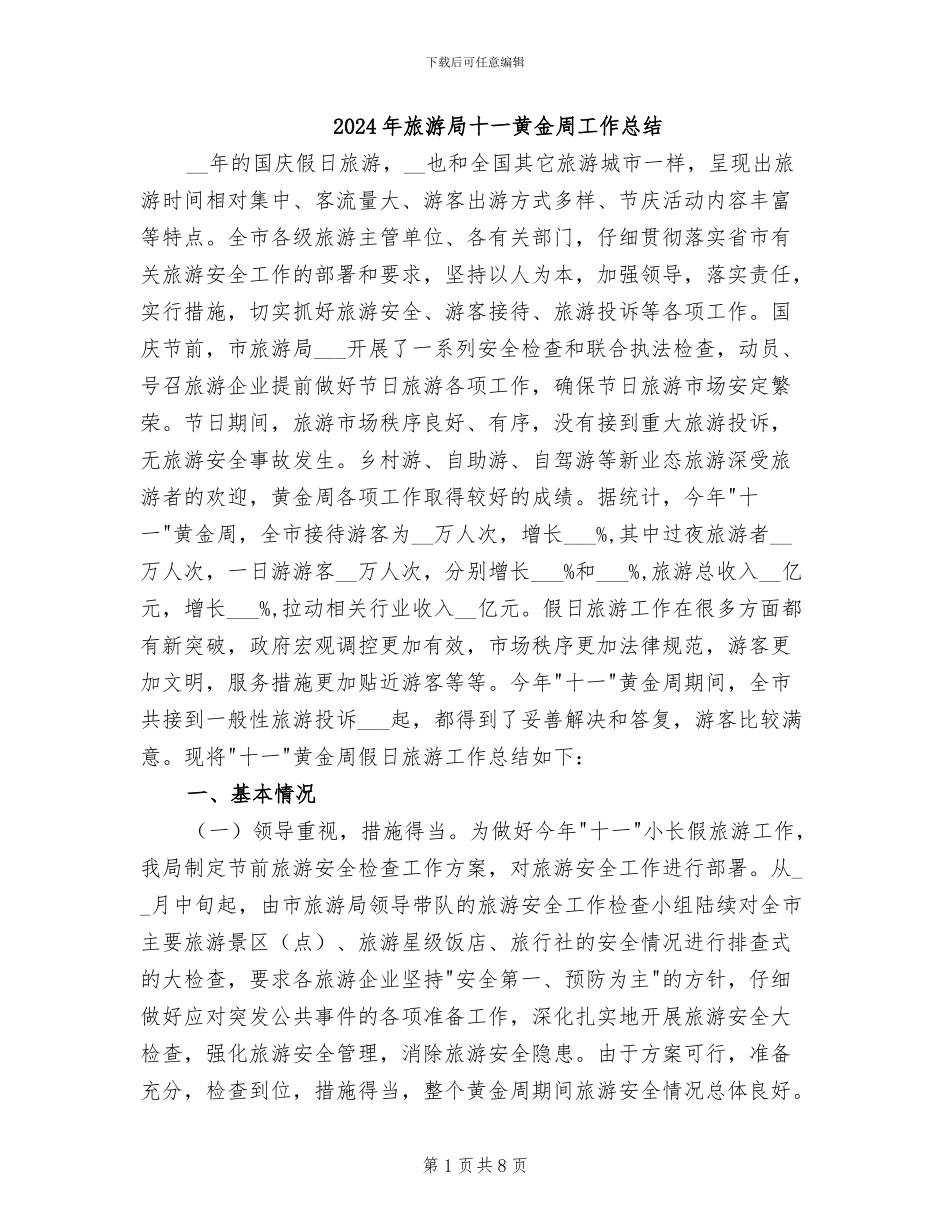 2024年旅游局十一黄金周工作总结_第1页