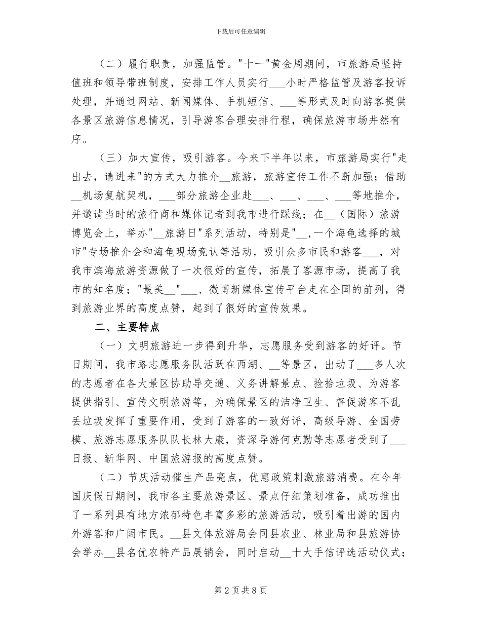 2024年旅游局十一黄金周工作总结_第2页