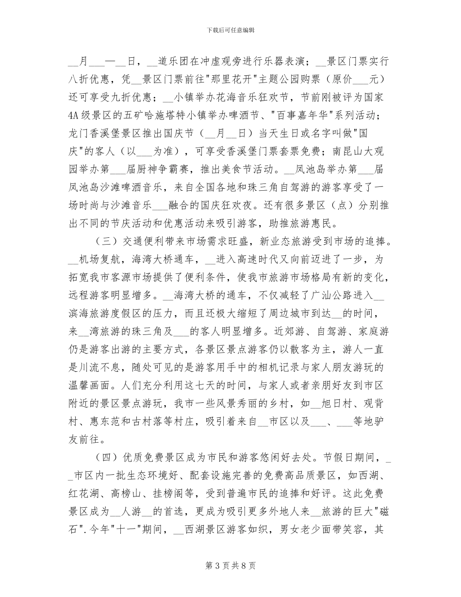 2024年旅游局十一黄金周工作总结_第3页