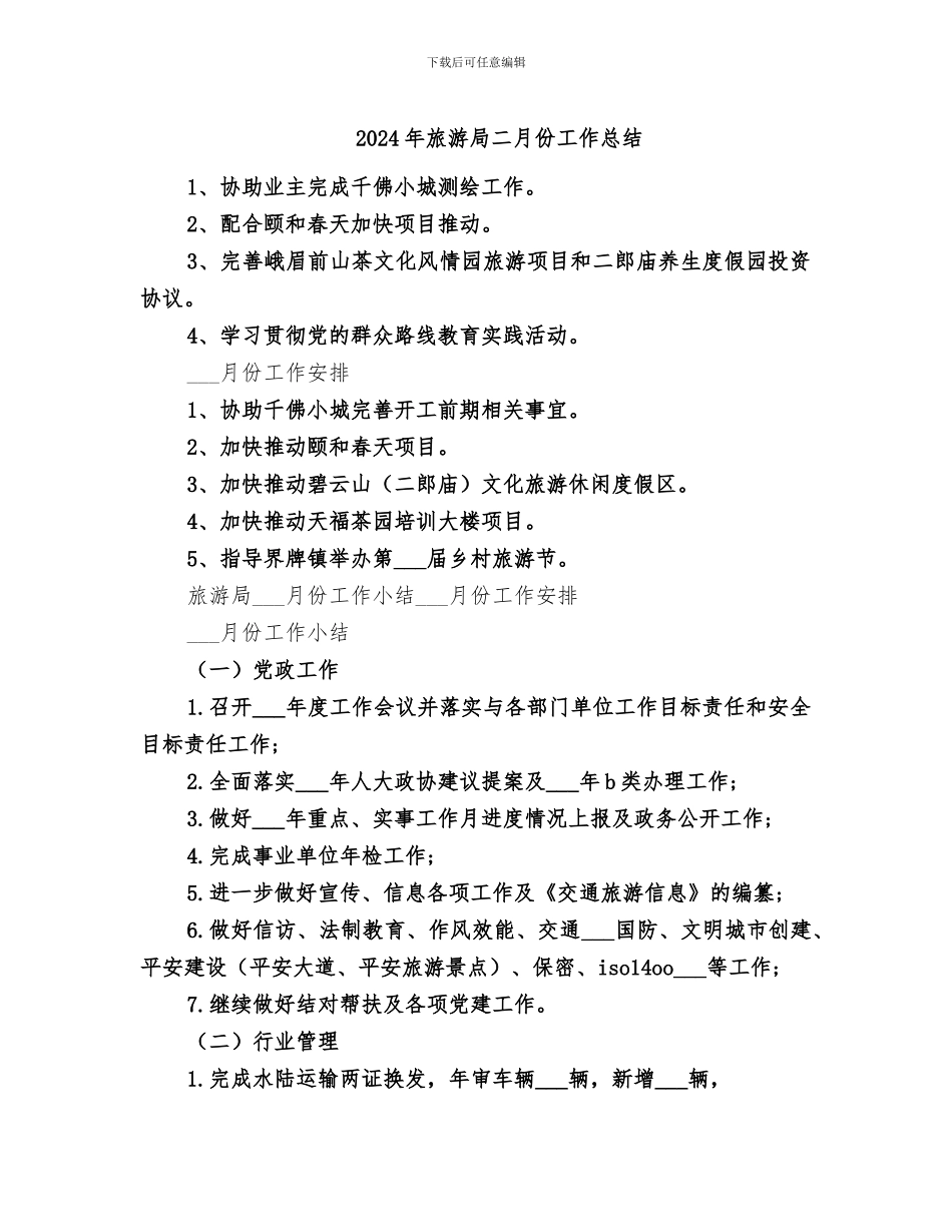 2024年旅游局二月份工作总结_第1页