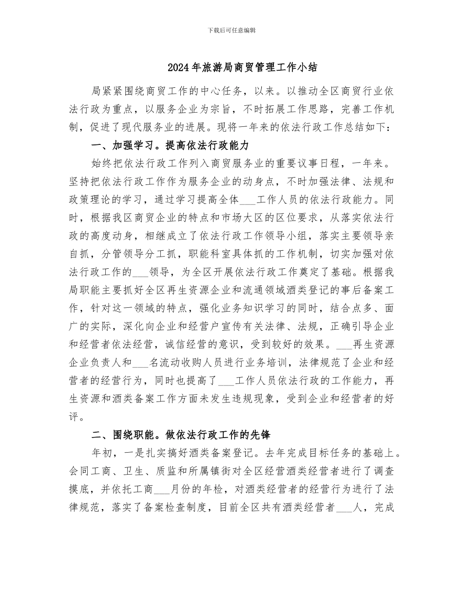 2024年旅游局商贸管理工作小结_第1页