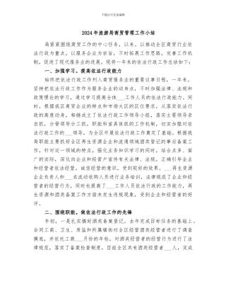 2024年旅游局商贸管理工作小结