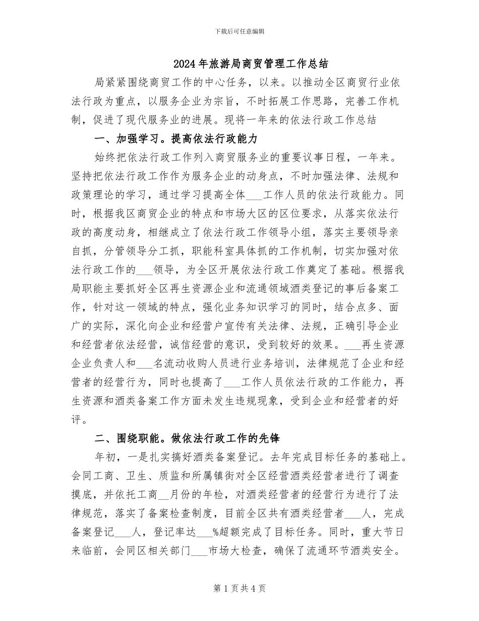 2024年旅游局商贸管理工作总结_第1页