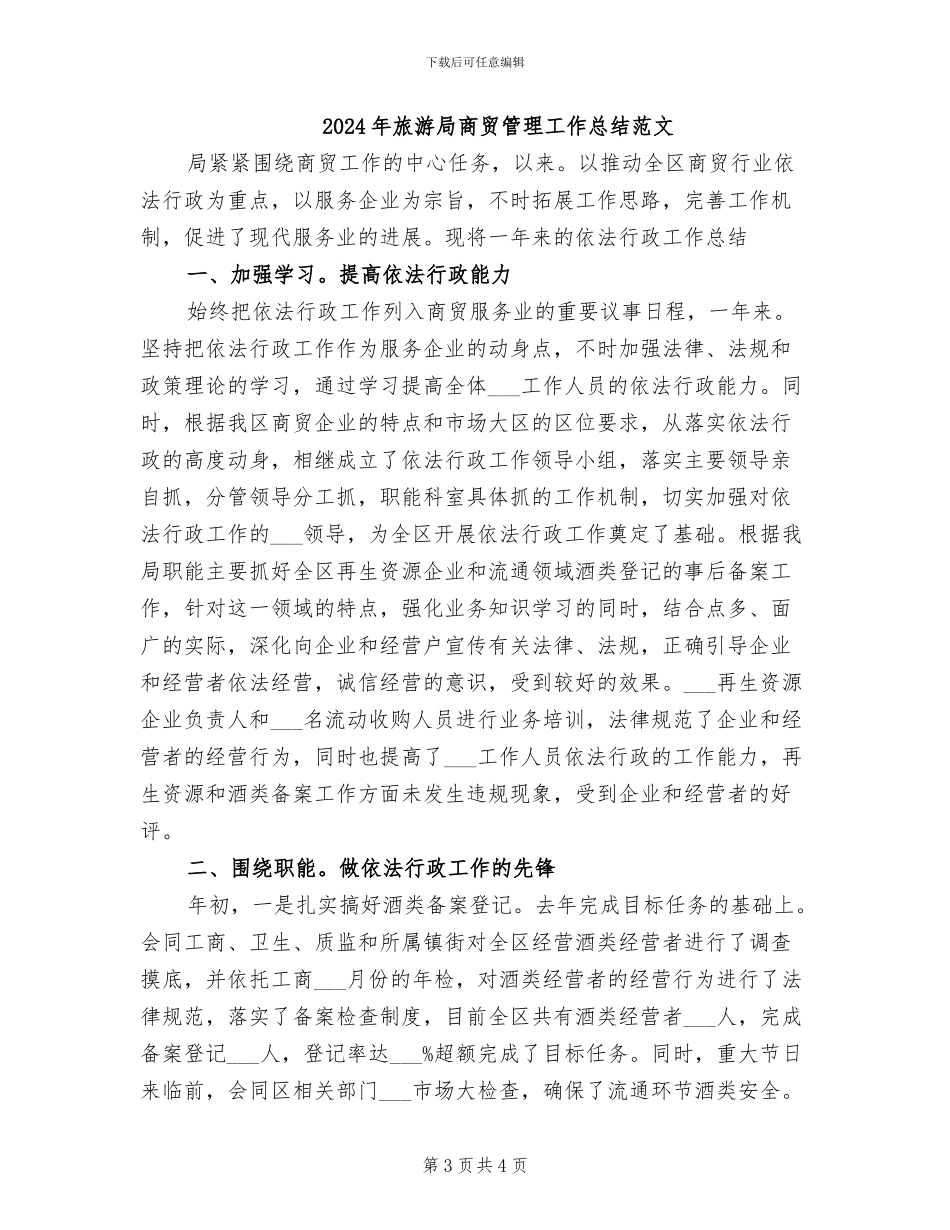 2024年旅游局商贸管理工作总结_第3页