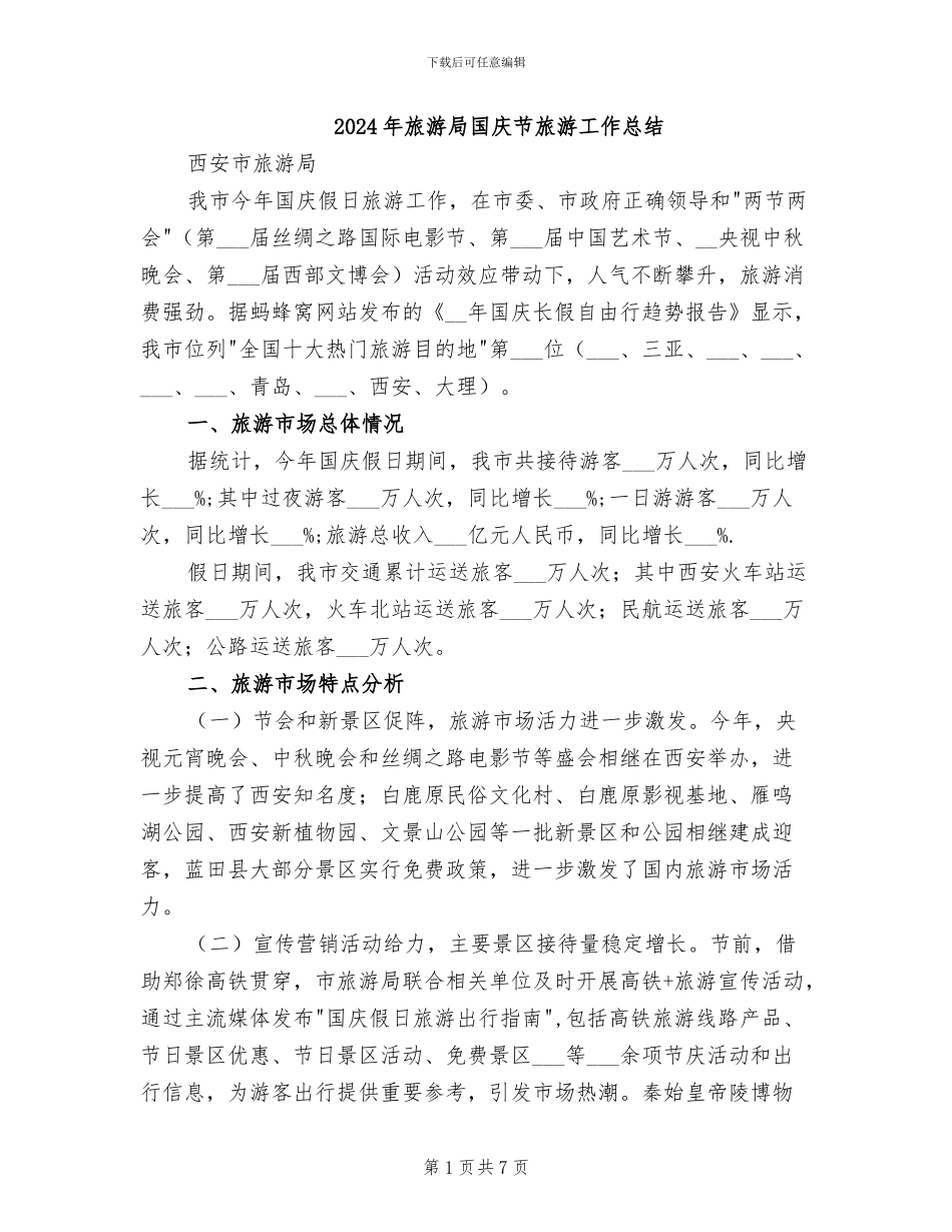 2024年旅游局国庆节旅游工作总结_第1页