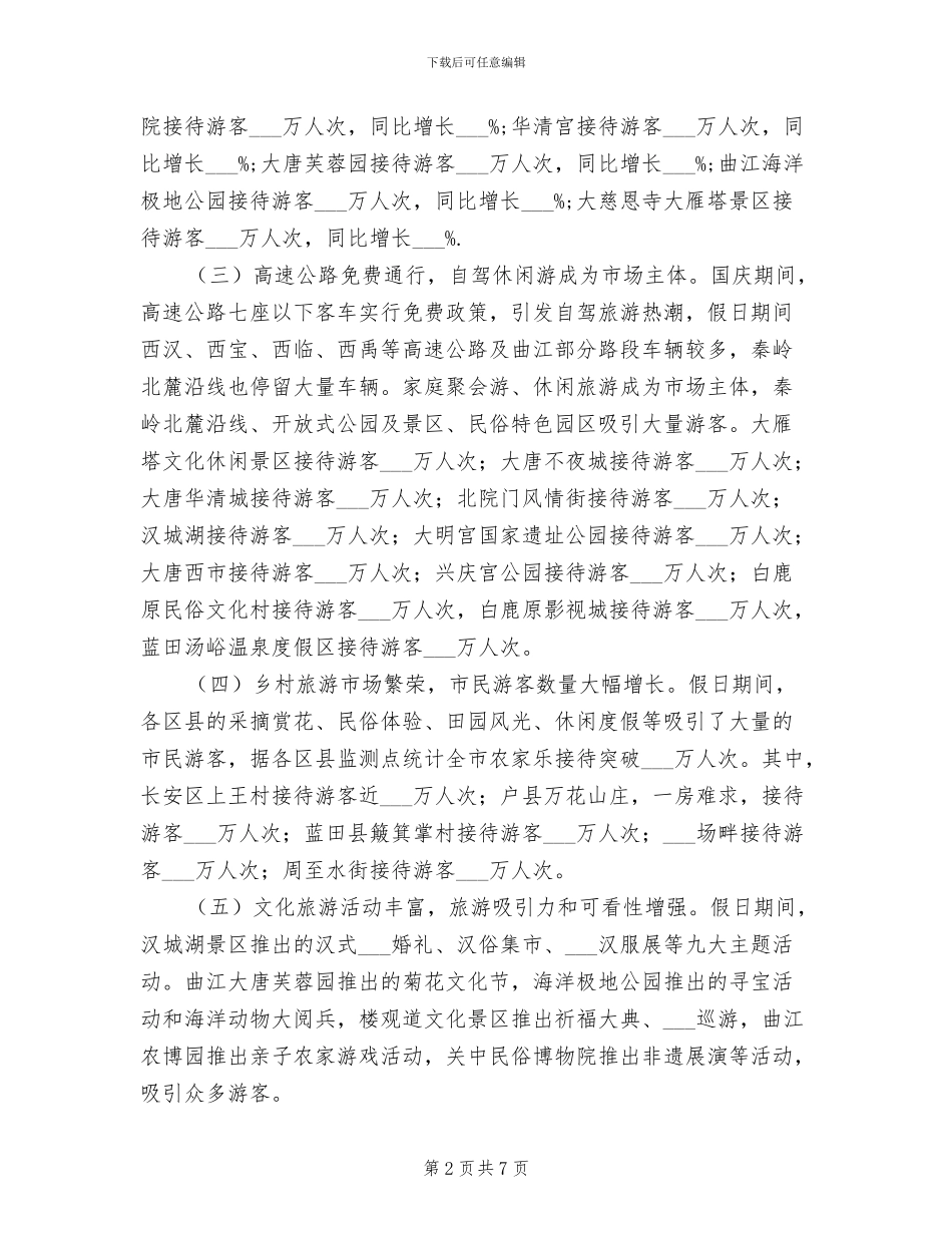 2024年旅游局国庆节旅游工作总结_第2页