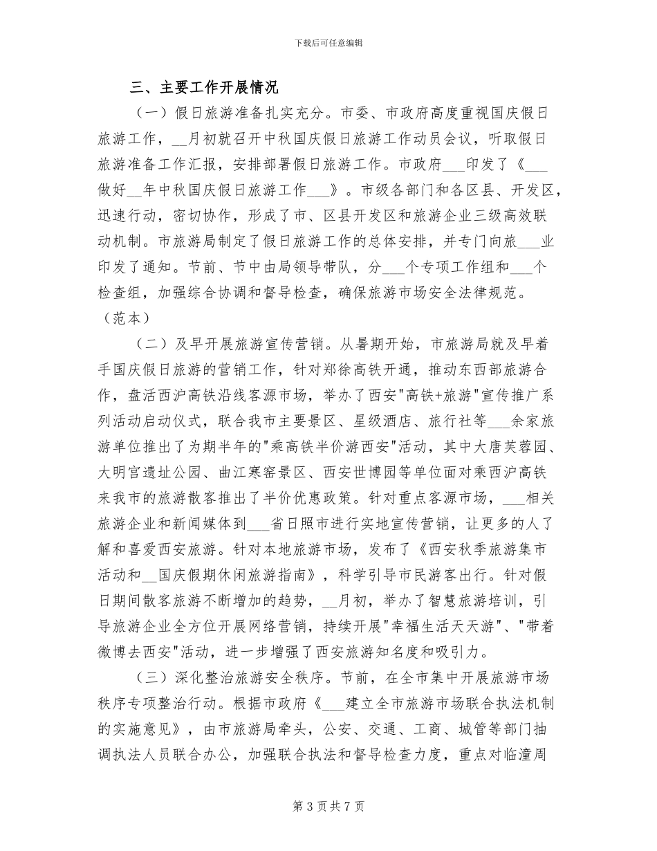 2024年旅游局国庆节旅游工作总结_第3页