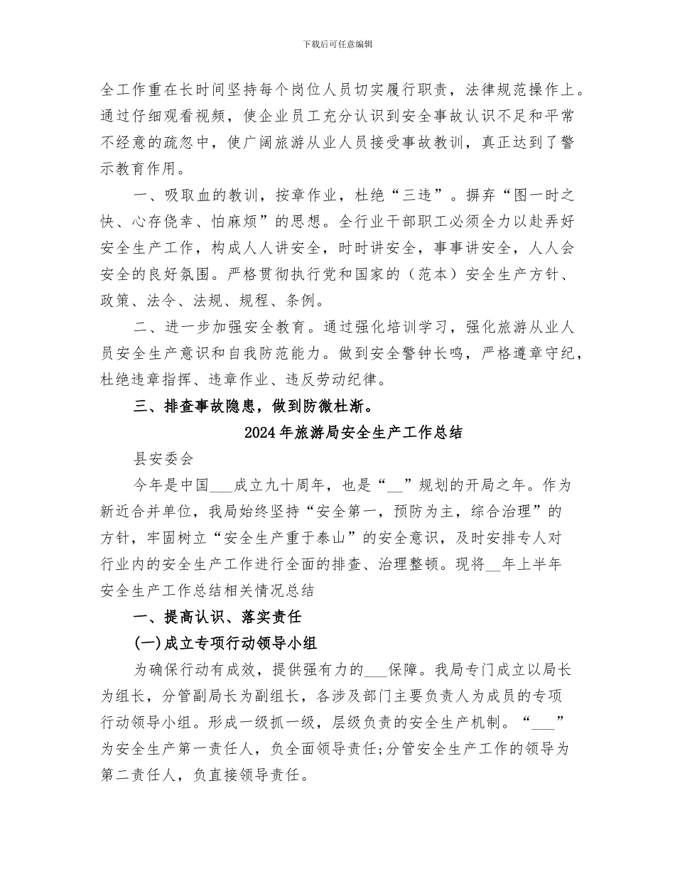 2024年旅游局安全宣传教育工作总结_第2页