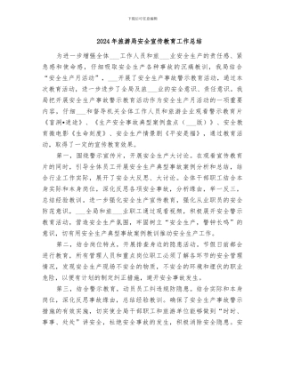 2024年旅游局安全宣传教育工作总结