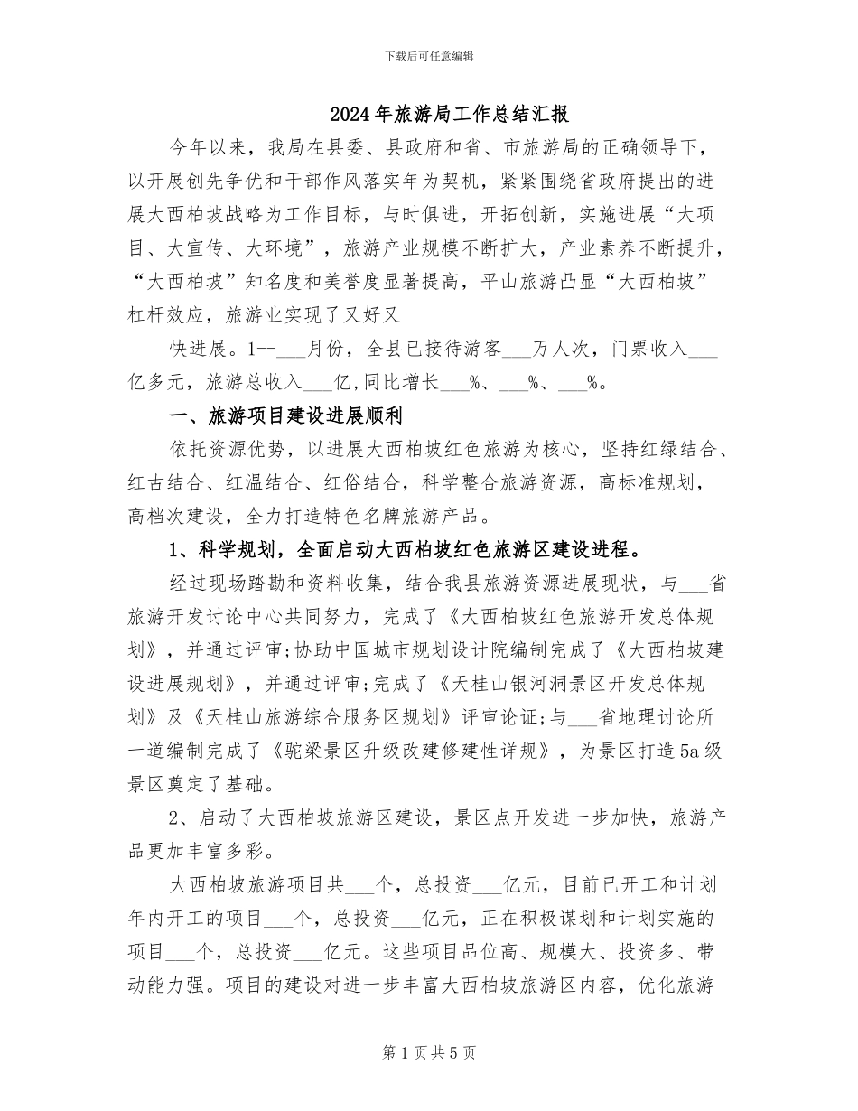 2024年旅游局工作总结汇报_第1页
