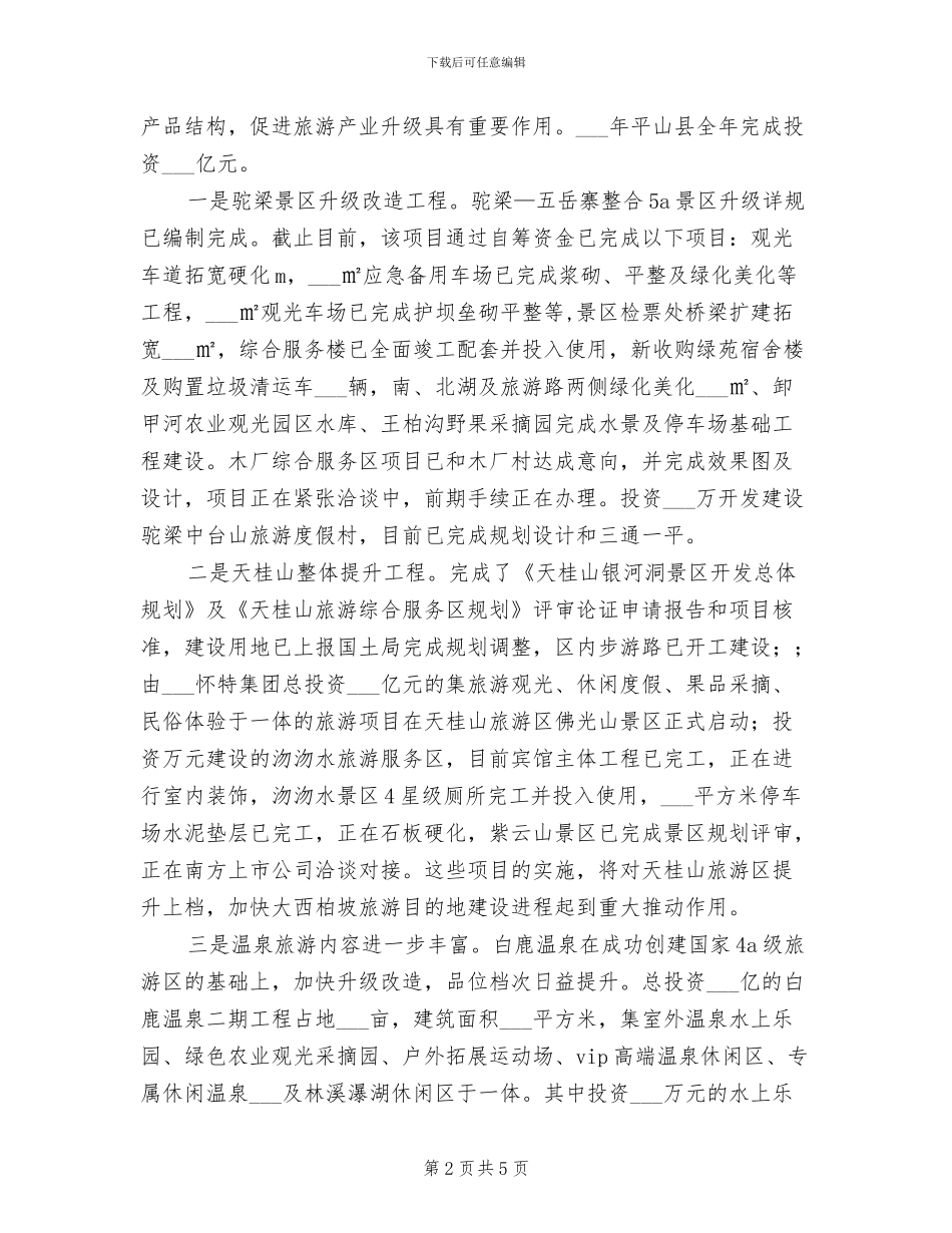 2024年旅游局工作总结汇报_第2页