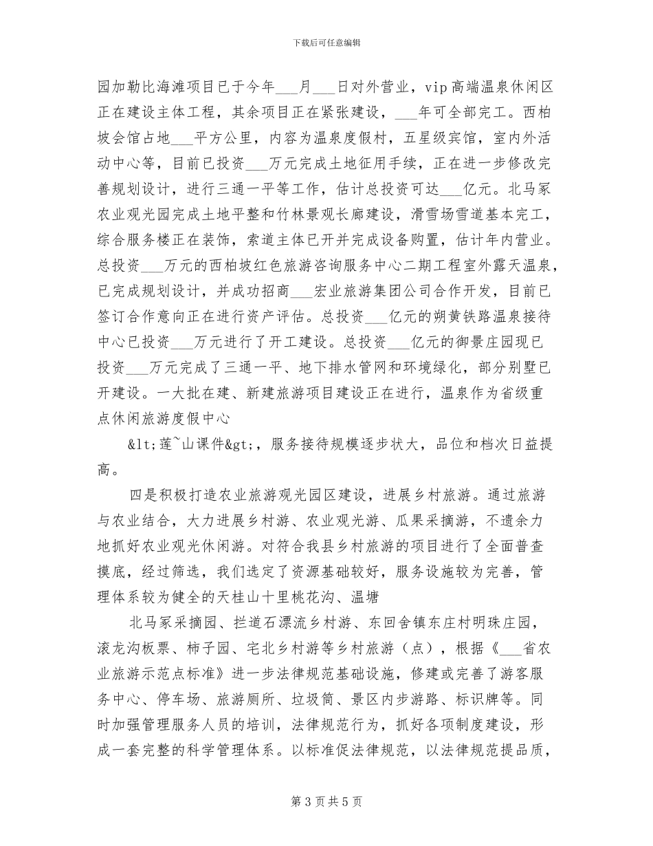 2024年旅游局工作总结汇报_第3页