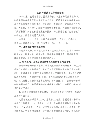 2024年旅游局工作总结汇报