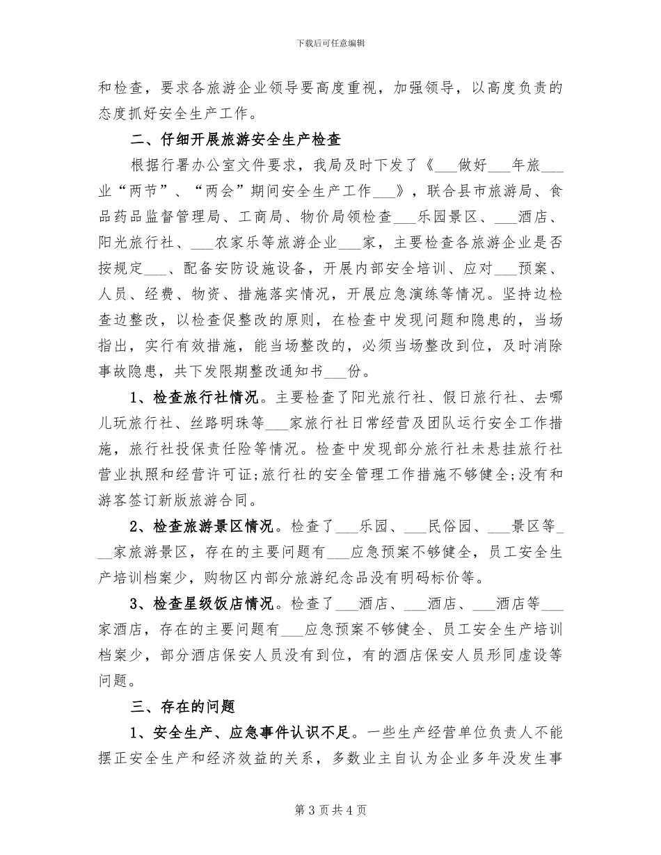 2024年旅游局旅游经济运行情况总结范文_第3页