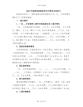 2024年旅游局旅游经济运行情况总结范文