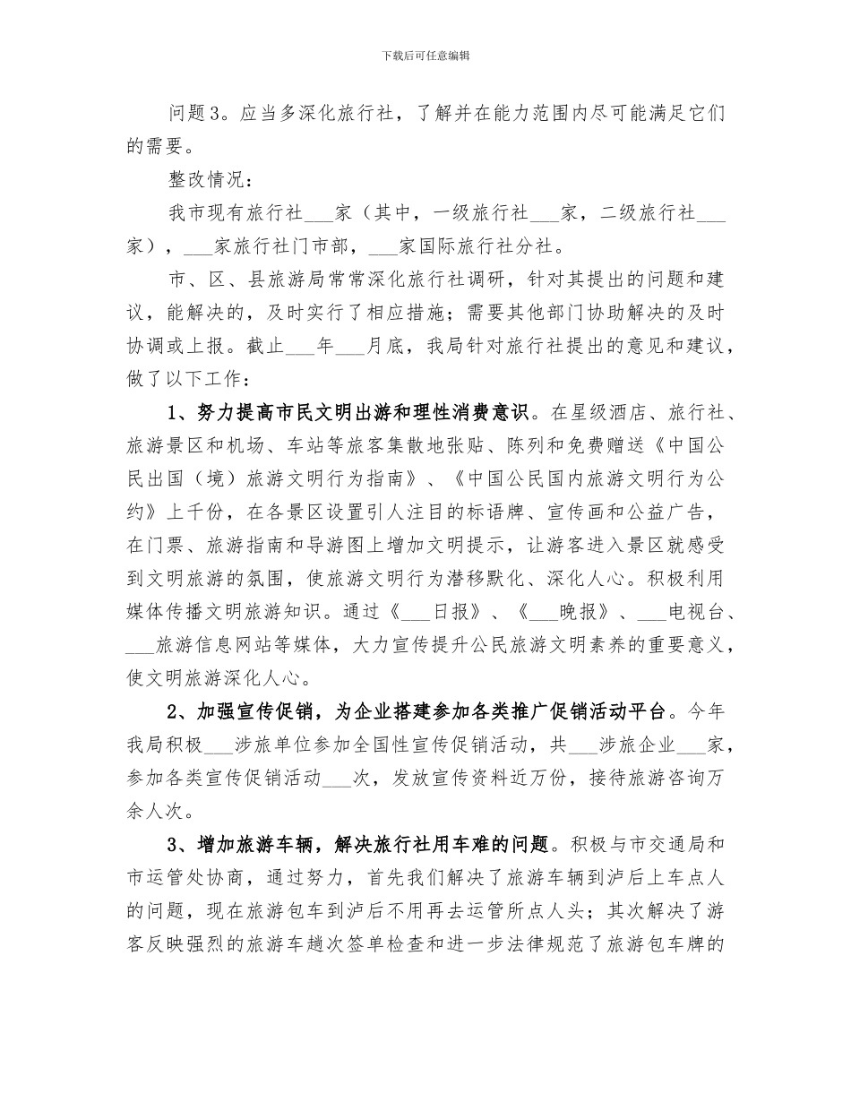 2024年旅游局行政作风整改情况小结范本_第2页