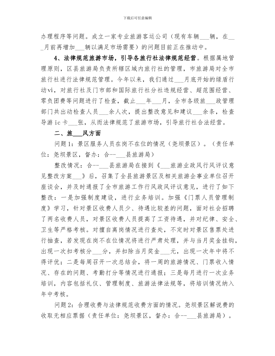 2024年旅游局行政作风整改情况小结范本_第3页