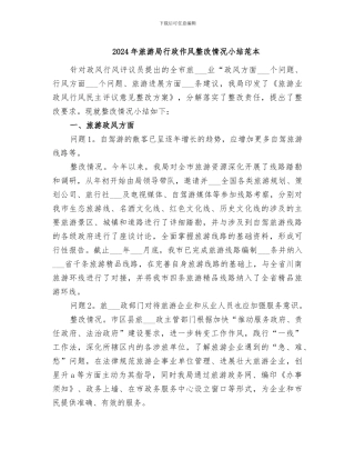 2024年旅游局行政作风整改情况小结范本