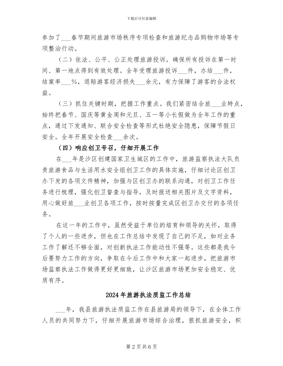 2024年旅游执法检查年度个人工作总结_第2页