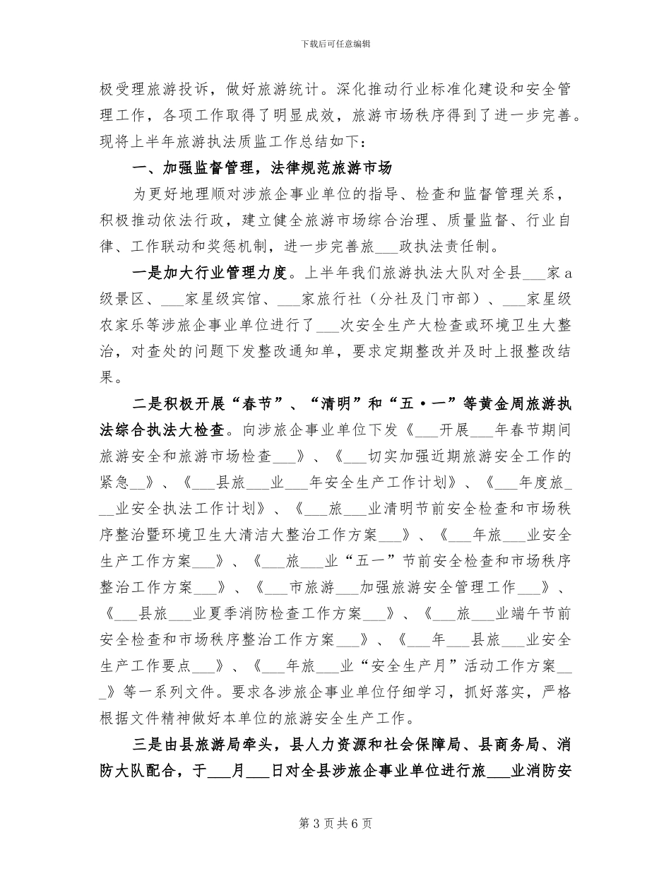 2024年旅游执法检查年度个人工作总结_第3页