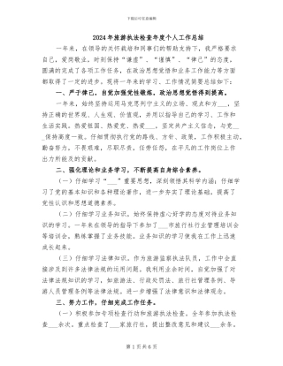 2024年旅游执法检查年度个人工作总结