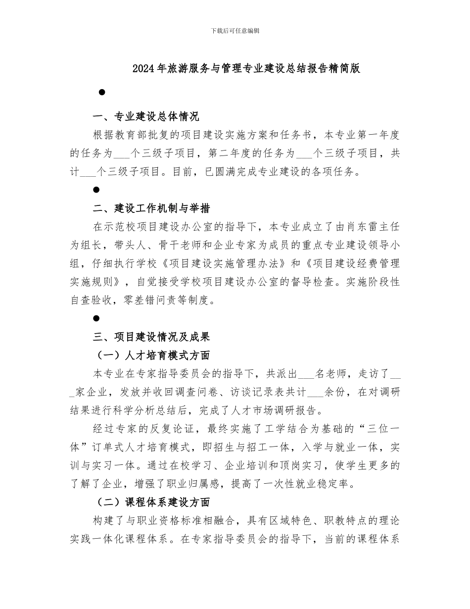 2024年旅游服务与管理专业建设总结报告精简版_第1页