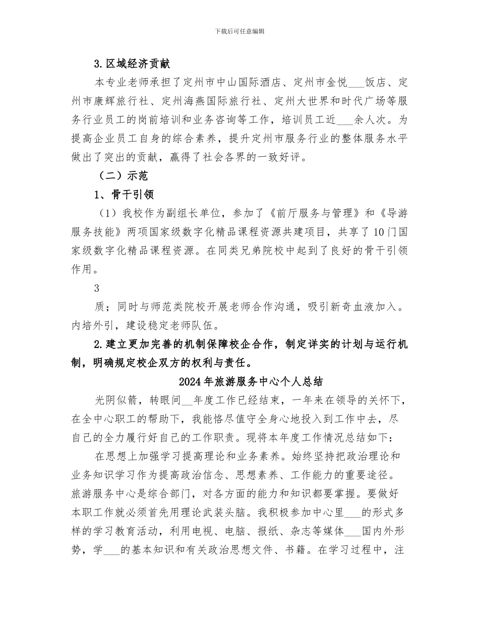 2024年旅游服务与管理专业建设总结报告精简版_第3页