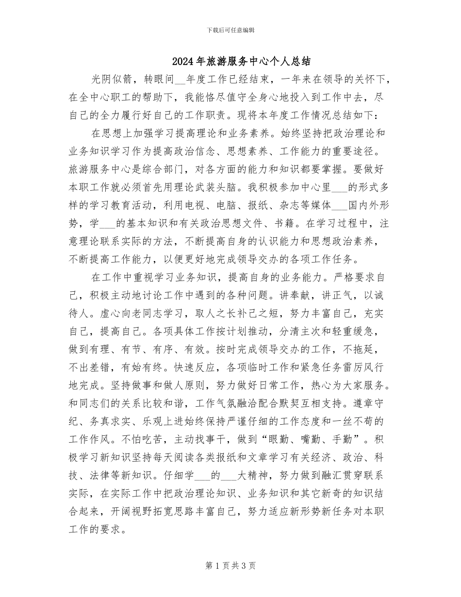 2024年旅游服务中心个人总结_第1页
