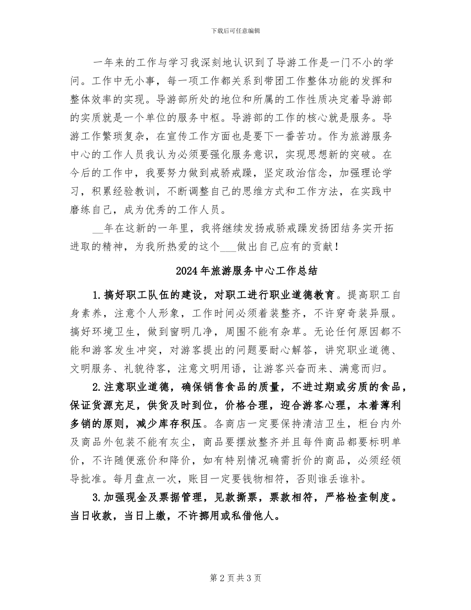 2024年旅游服务中心个人总结_第2页