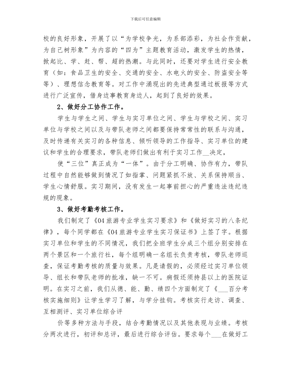 2024年旅游管理专业总结范本_第2页