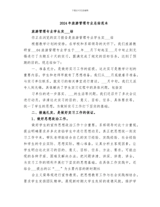 2024年旅游管理专业总结范本