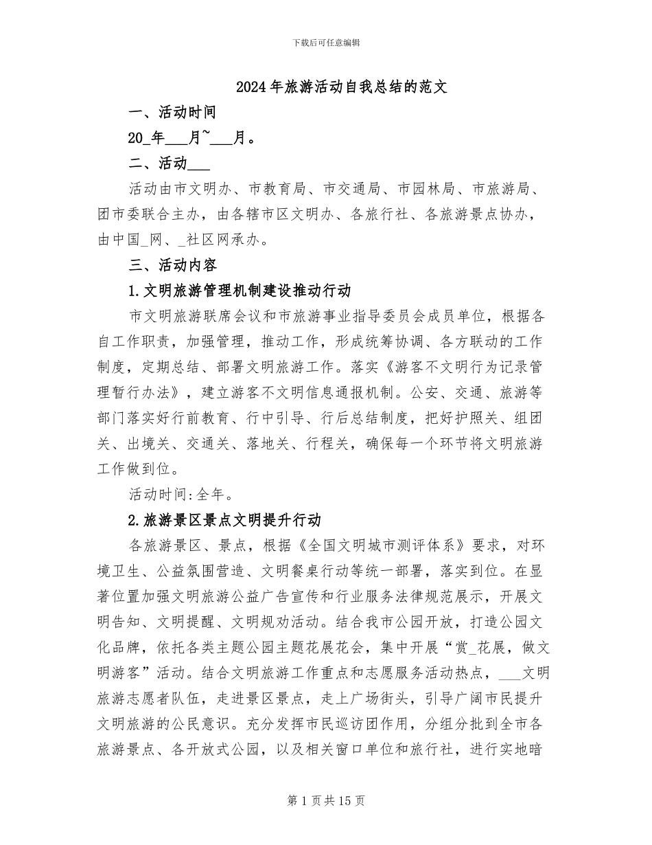 2024年旅游活动自我总结的范文_第1页