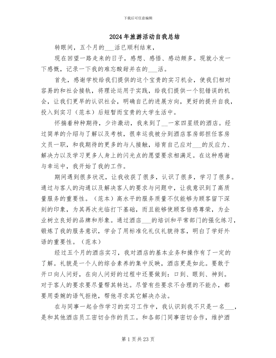 2024年旅游活动自我总结_第1页