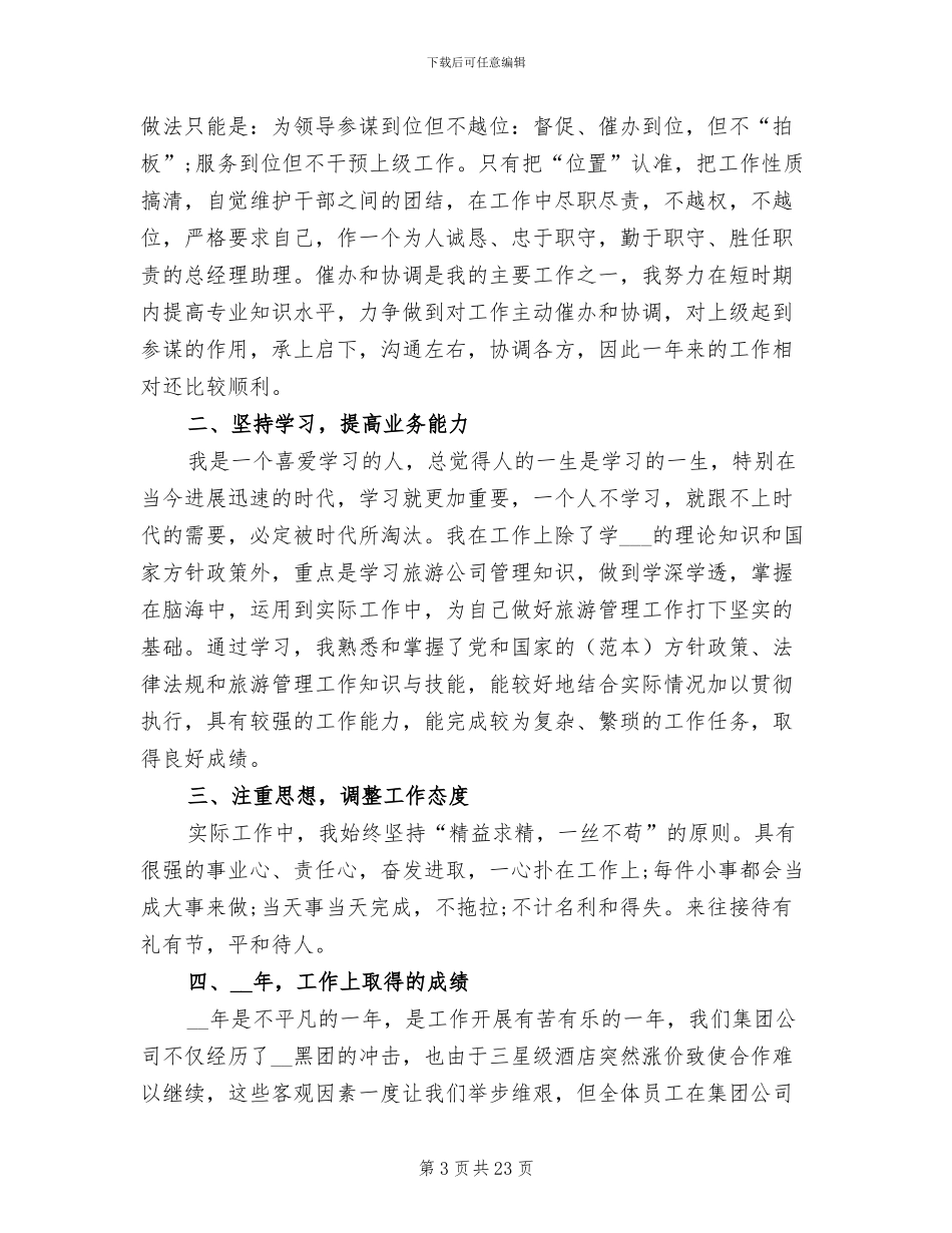 2024年旅游活动自我总结_第3页