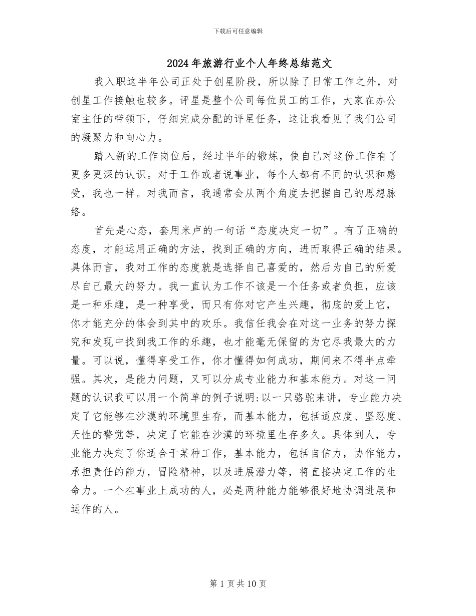 2024年旅游行业个人年终总结范文_第1页