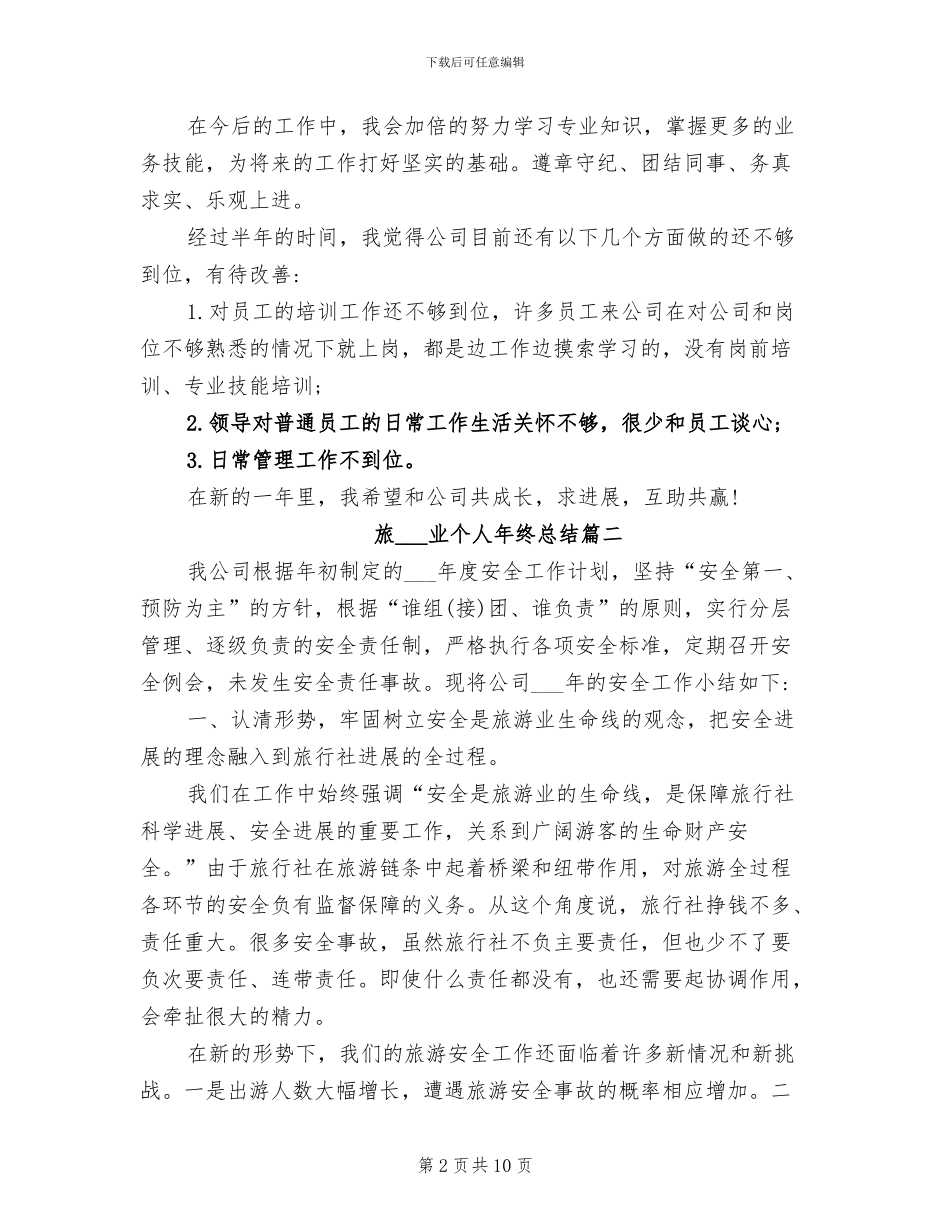 2024年旅游行业个人年终总结范文_第2页