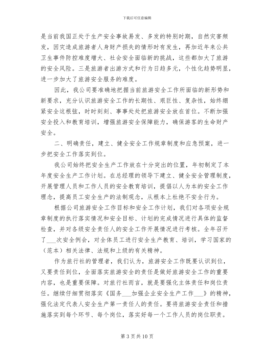 2024年旅游行业个人年终总结范文_第3页