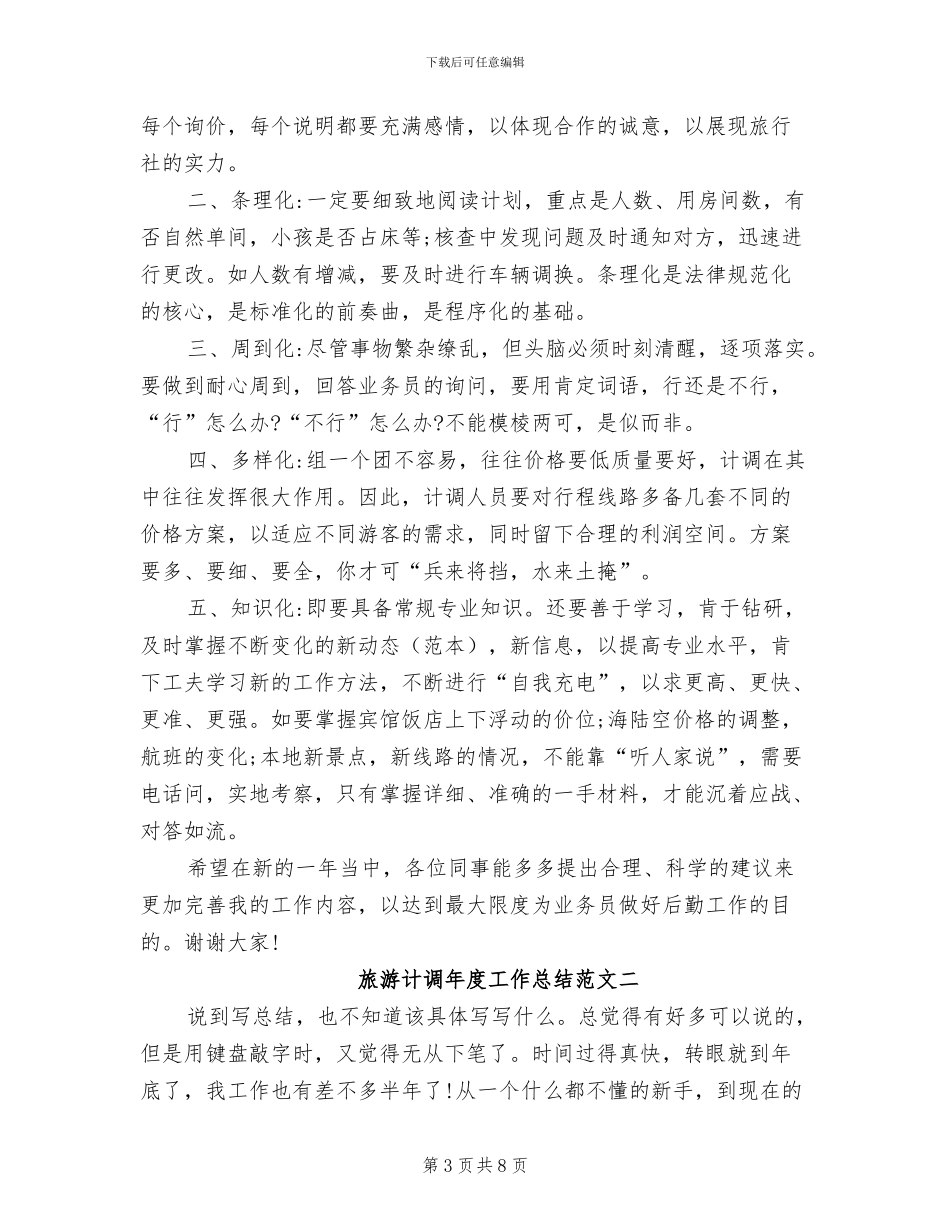 2024年旅游计调年度工作总结及工作思路_第3页
