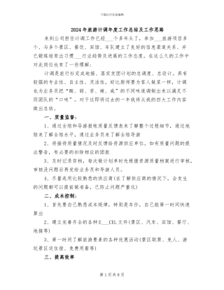 2024年旅游计调年度工作总结及工作思路