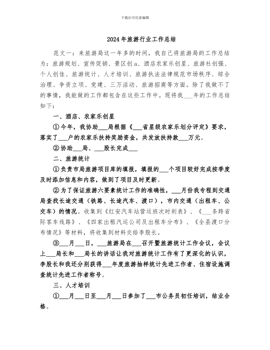 2024年旅游行业工作总结_第1页