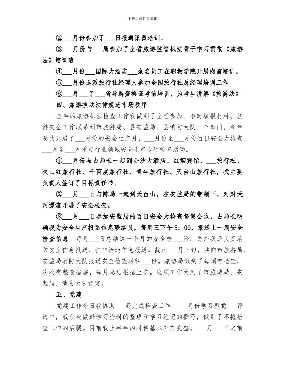 2024年旅游行业工作总结_第2页