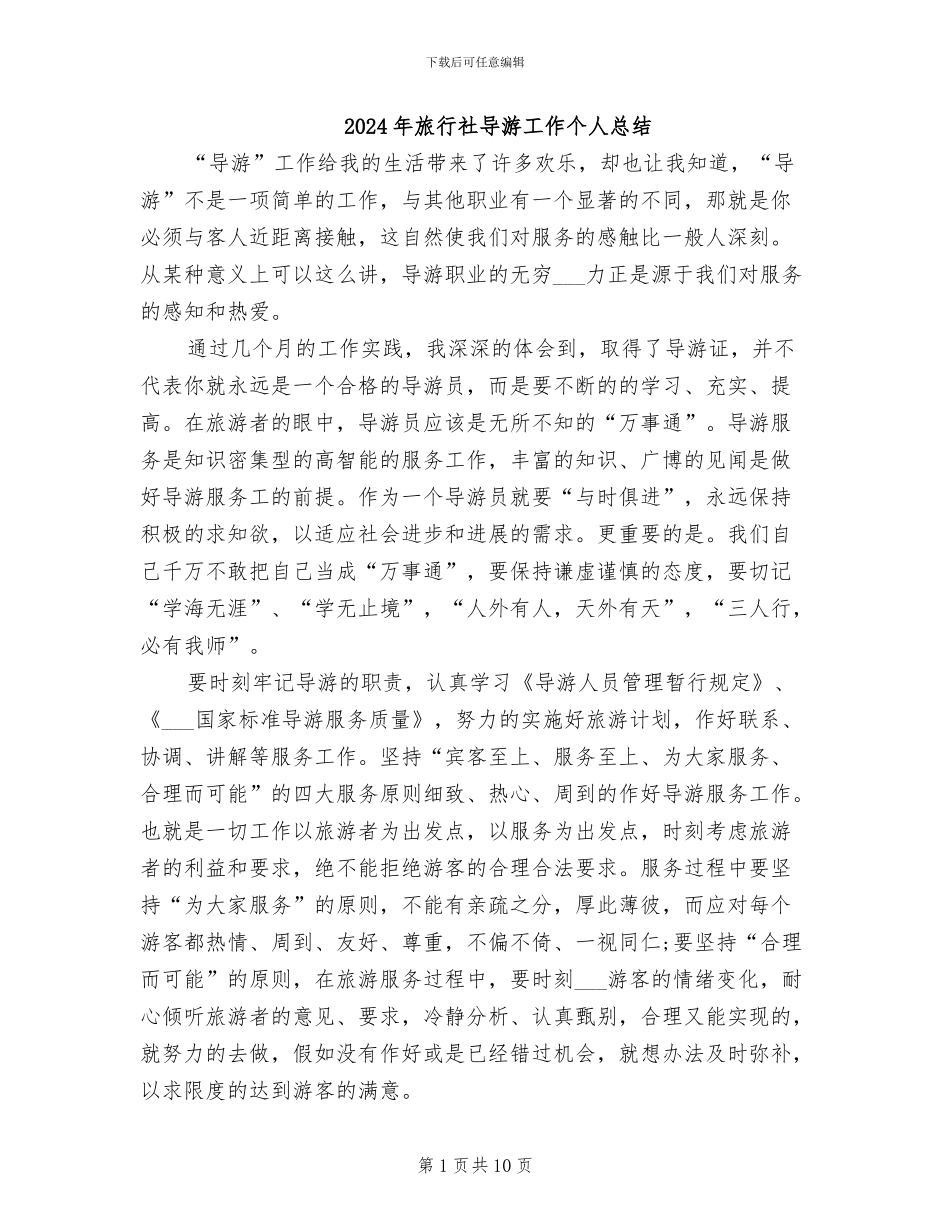 2024年旅行社导游工作个人总结_第1页