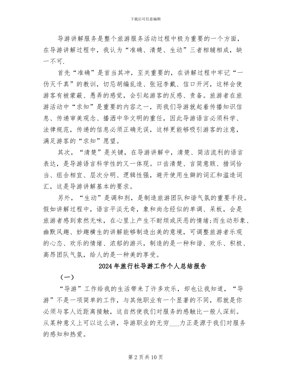 2024年旅行社导游工作个人总结_第2页