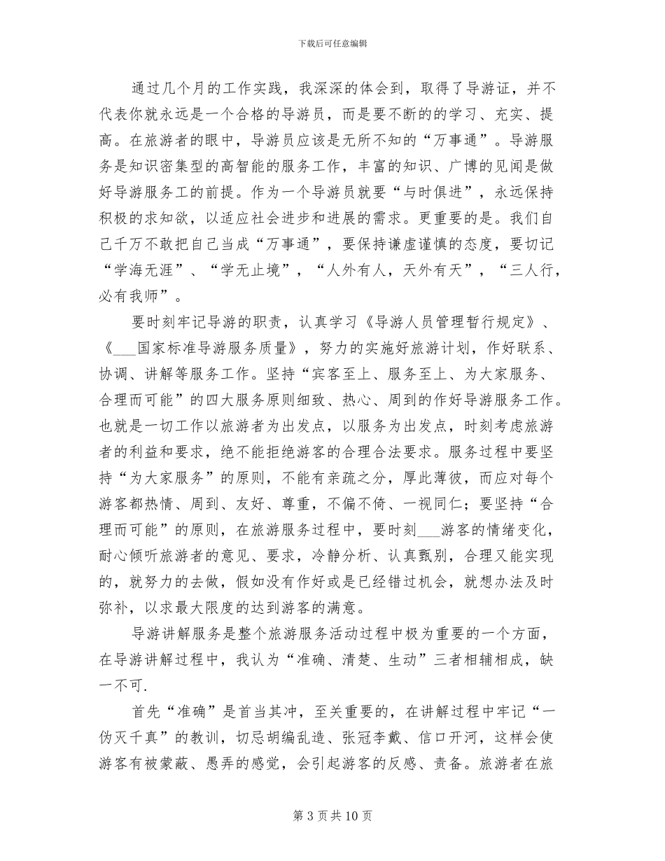 2024年旅行社导游工作个人总结_第3页