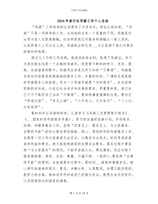 2024年旅行社导游工作个人总结