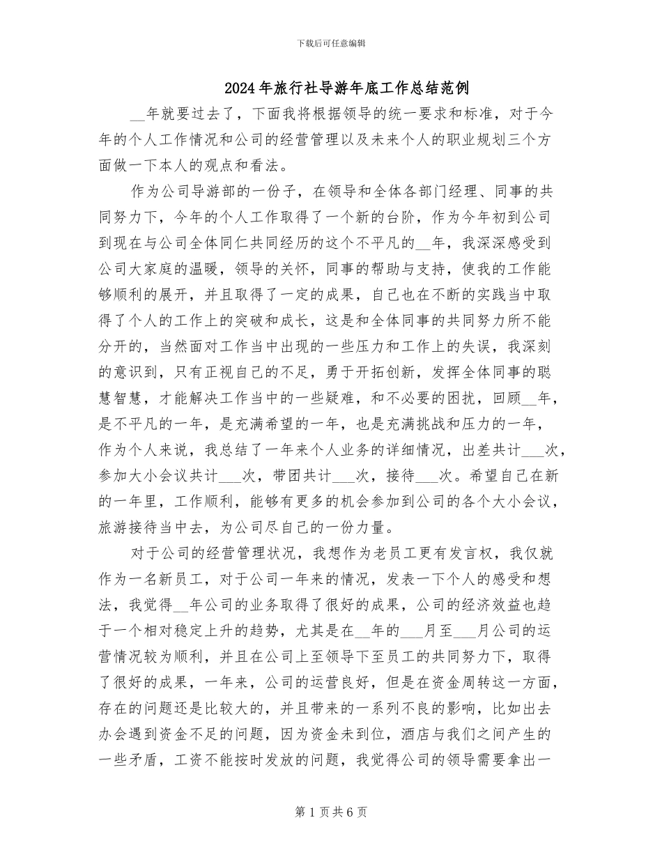 2024年旅行社导游年底工作总结范例_第1页